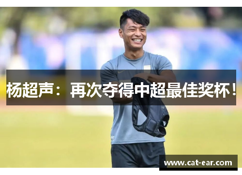 杨超声：再次夺得中超最佳奖杯！