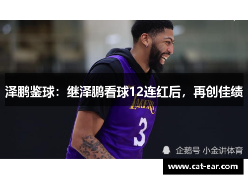 泽鹏鉴球：继泽鹏看球12连红后，再创佳绩