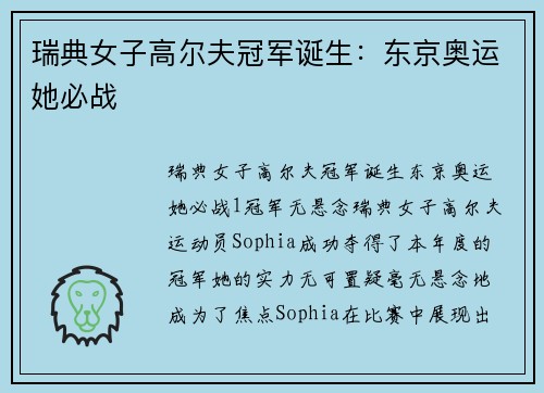 瑞典女子高尔夫冠军诞生：东京奥运她必战