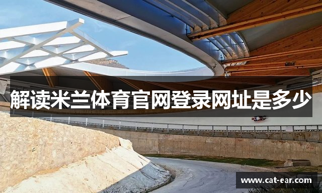 解读米兰体育官网登录网址是多少
