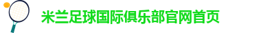 米兰体育官网登录网址是多少
